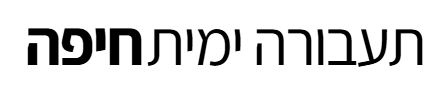 תעבורה ימית חיפה